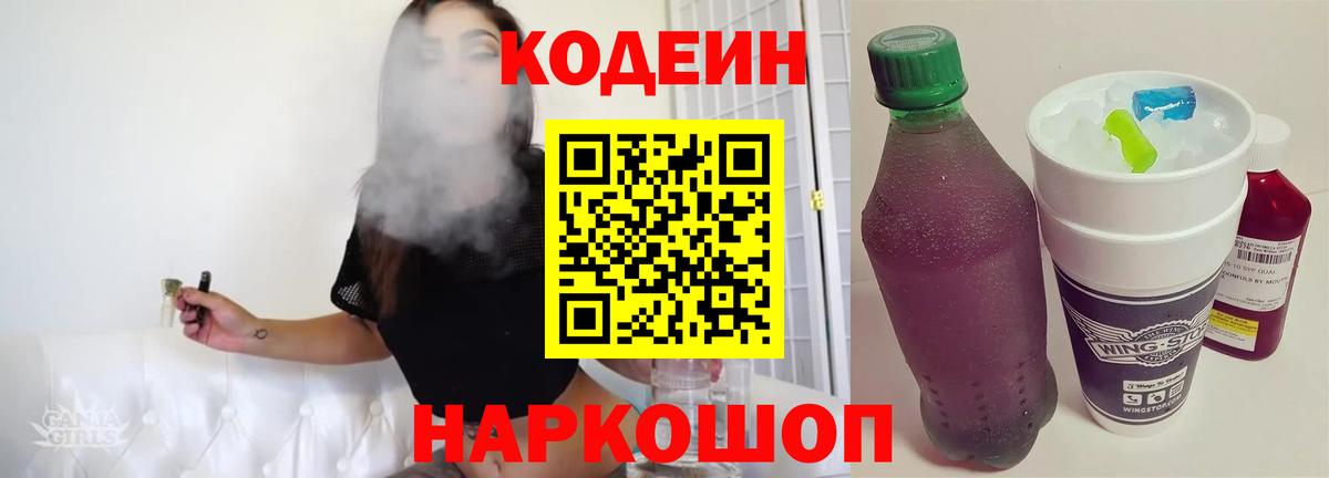 Кодеин напиток Lean (лин) Видное